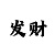 广东福彩快三